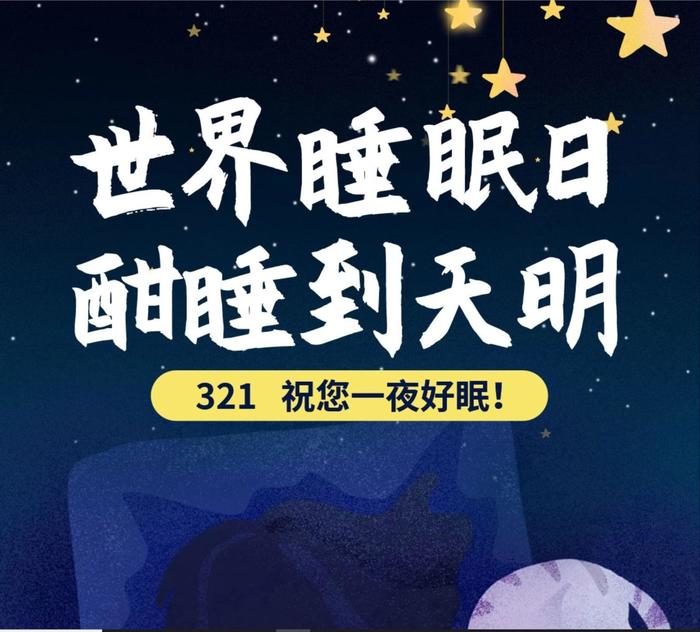 促销活动:京东商城世界睡眠日 酣睡到天明