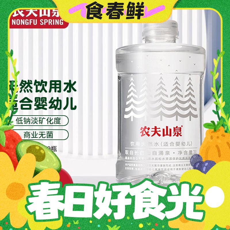 春焕新：农夫山泉 饮用水（适合婴幼儿）1L*9+3赠 75.91元（需用券）