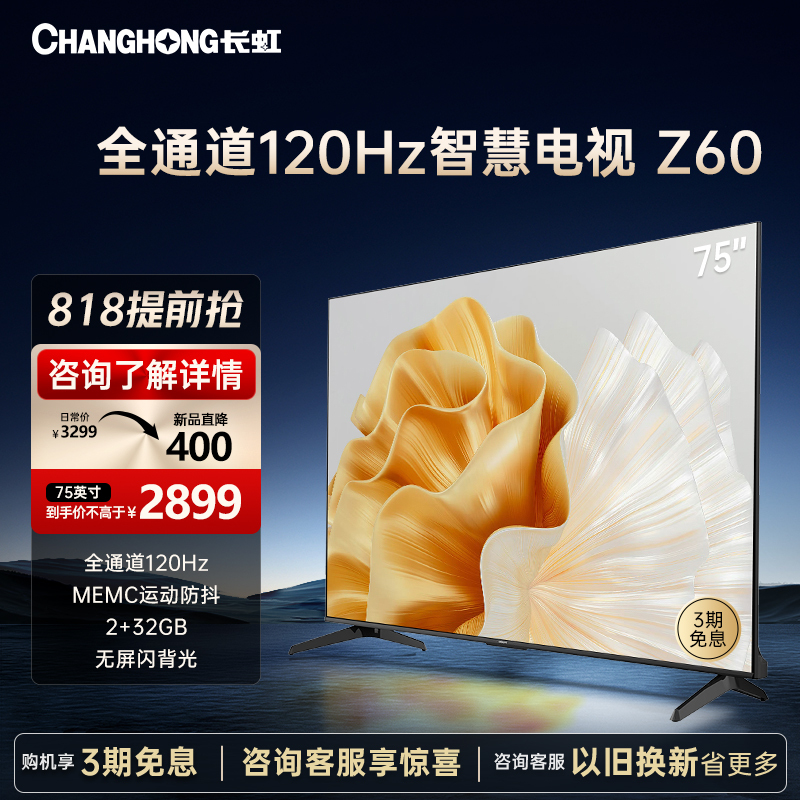 CHANGHONG 长虹 欧宝丽75Z60 75英寸4K超高清智慧语音声控全景屏2+32GB智能平板液