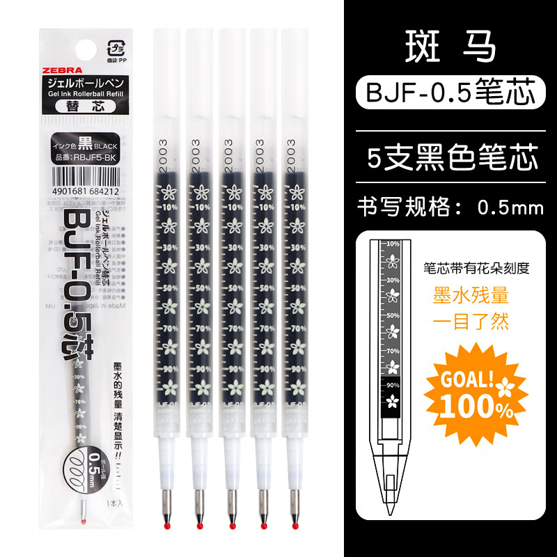 ZEBRA 斑马牌 BJF-0.5 中性笔替芯 黑色 0.5mm 5支装 18.75元（双重优惠）