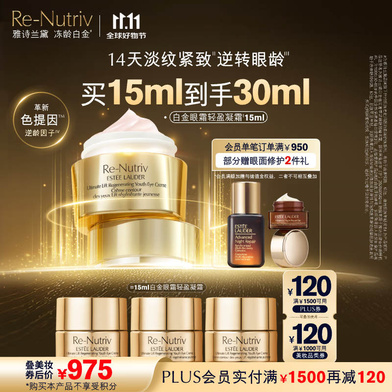 PLUS会员：ESTEE LAUDER 雅诗兰黛 白金清盈眼霜 15ml（赠同款小样5ml*3） 846.8元（