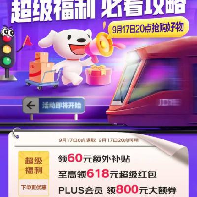 17日：京东 60元中秋全场通用补贴券包 有需关注领取