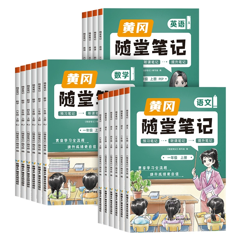 签到 2023新版升级版课堂笔记黄冈随堂笔记 券后14.8元