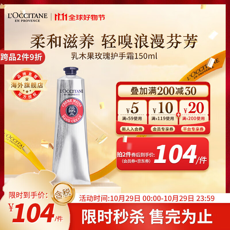 概率券、PLUS会员：L'OCCITANE 欧舒丹 润手系列乳木果玫瑰润手霜 150ml 80.27元（