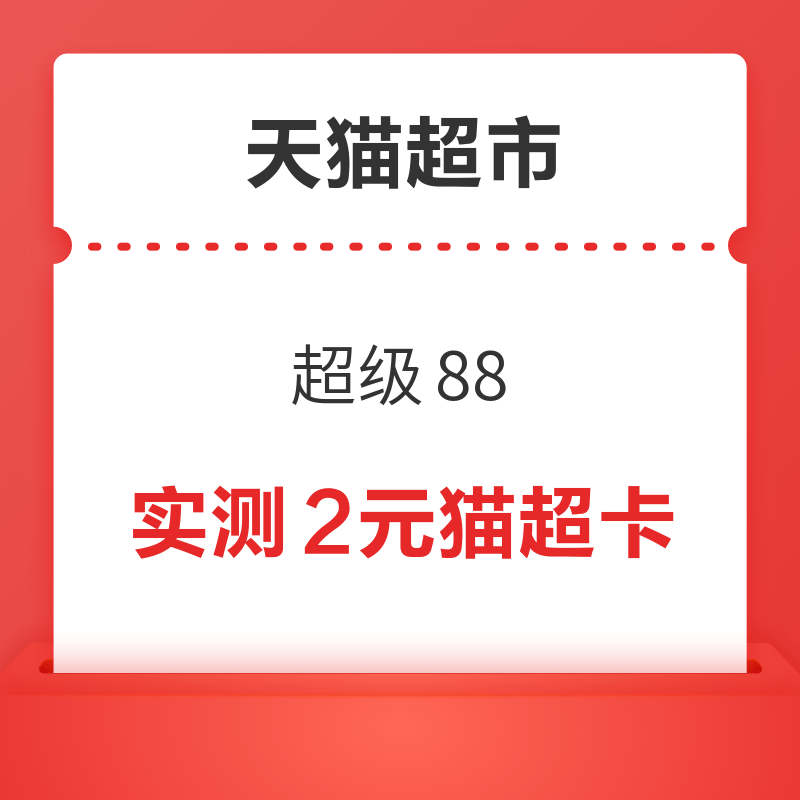 88VIP：天猫超市 超级88 强88元礼包 实测2元猫超卡/26元品牌金