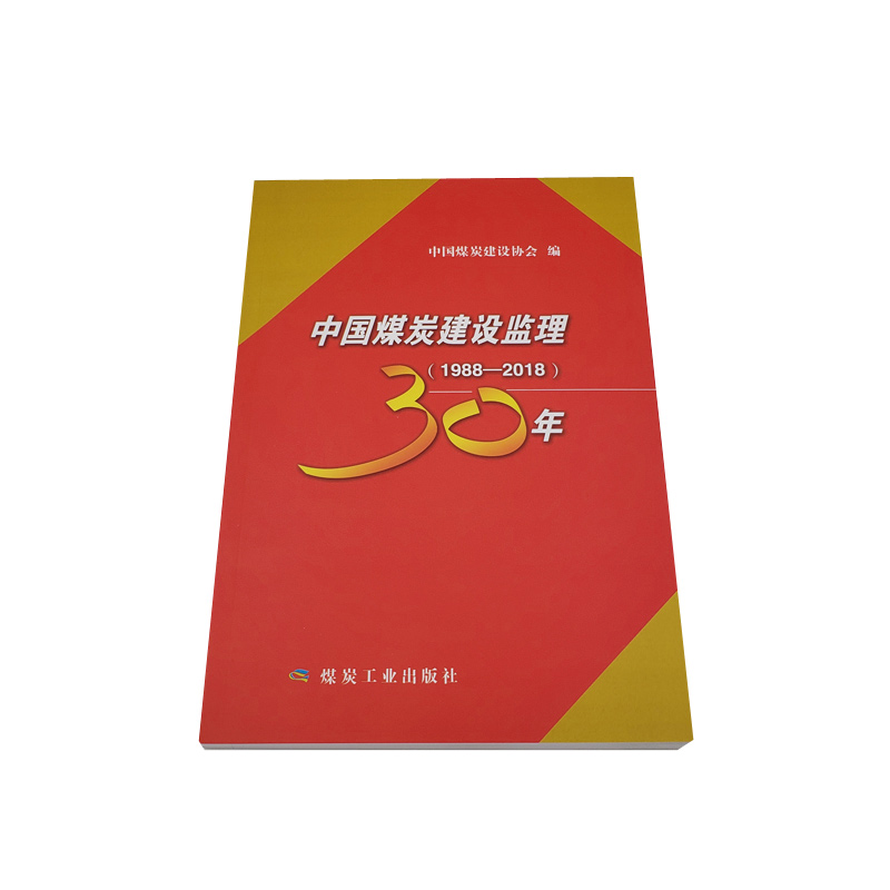 中国煤炭建设监理30年（1988—2018） 100.3元（需买2件，共200.6元）