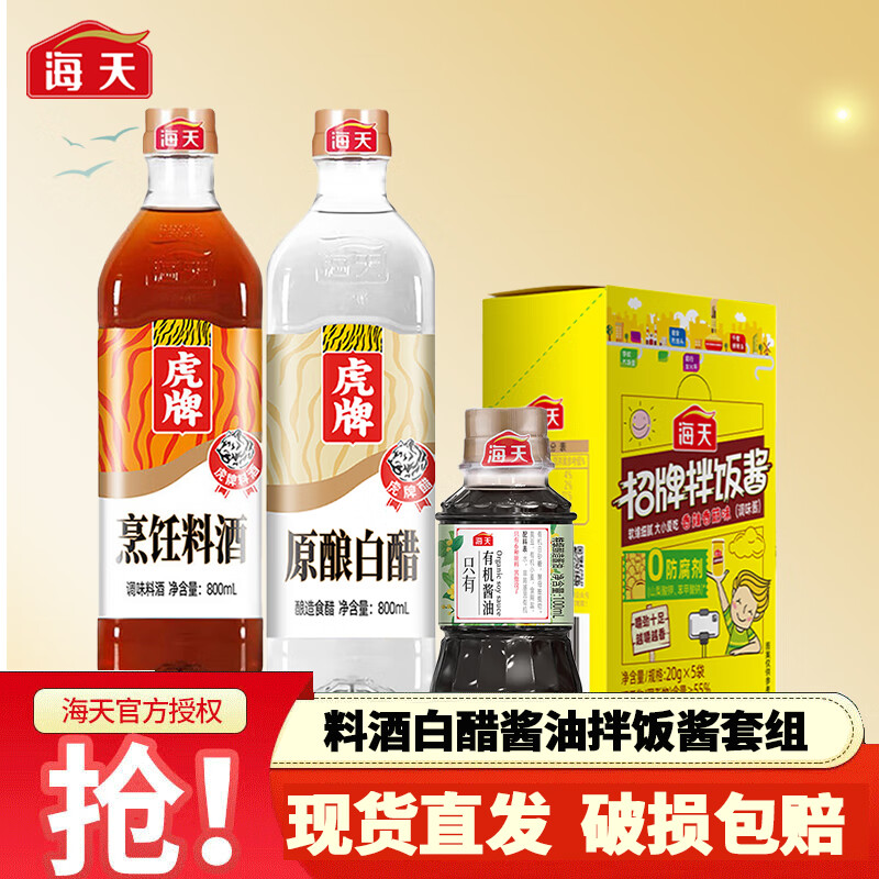 海天虎牌 料酒800ml*1 白醋800ml*1 有机酱油100ml*1 招牌拌饭酱 20g*5 15.9元