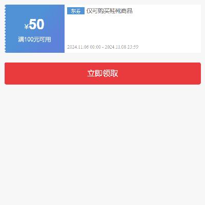 即享好券：京东双11 鞋靴品类 满100减50元券 有效期至8日