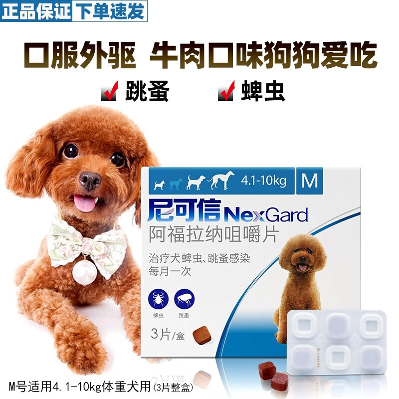 NexGard 尼可信 狗狗体外驱虫药驱跳蚤蜱虫打虫药 M号 4.1-10kg体重犬用(3粒整盒