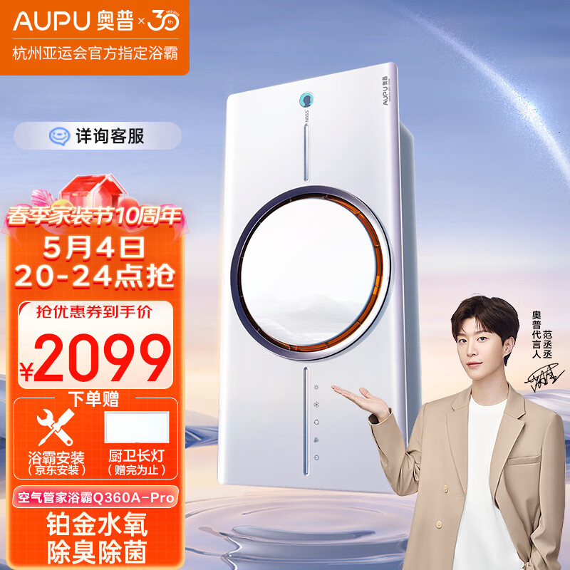 AUPU 奥普 浴霸Q360A-Pro空气管家热能环 铂金水氧功能智显已接入米家 1769.01元