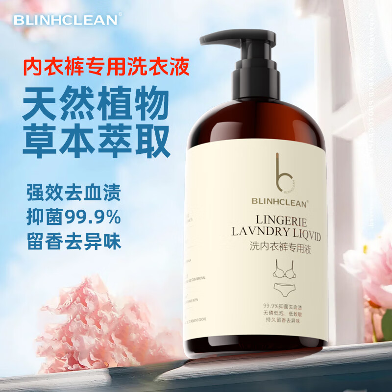 BLINHCLEAN 内衣内裤洗衣液500g 内衣净生理期去血渍祛味抑菌99.9% 38.9元