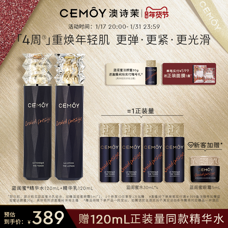 CEMÔY 澳诗茉 CEMOY澳诗茉蓝闺蜜水乳礼盒紧致抗皱补水护肤保湿 389元（需用