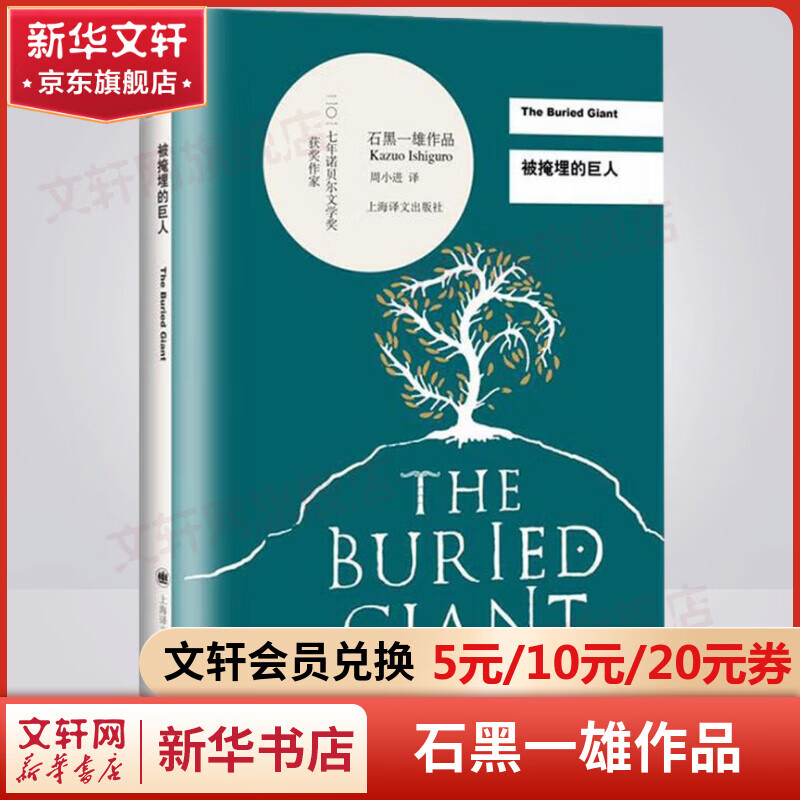 《被掩埋的巨人》 26.97元（需用券）