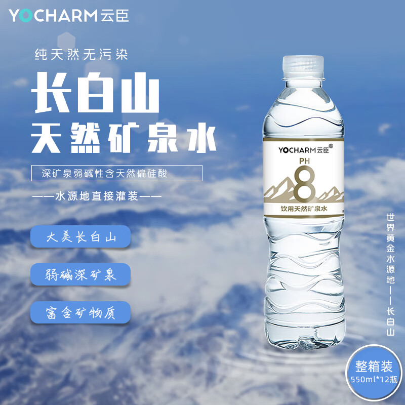 Yocharm 云臣 长白山天然矿泉水 弱碱性含偏硅酸PH8.0+ 550ml*12瓶 ￥15.1