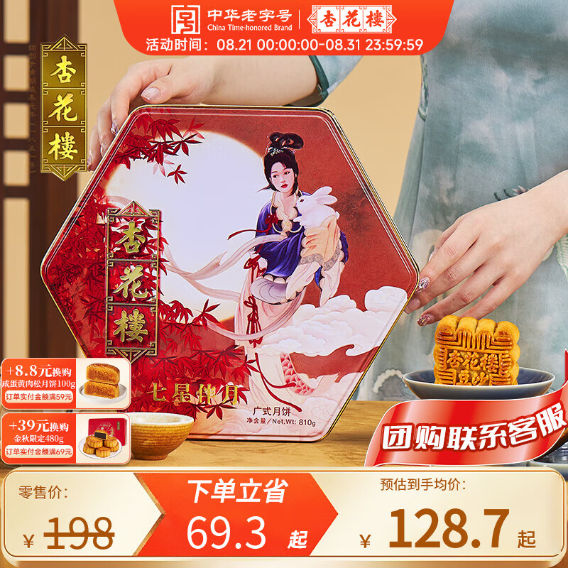 杏花楼 七星伴月月饼礼盒 810g ￥98.27