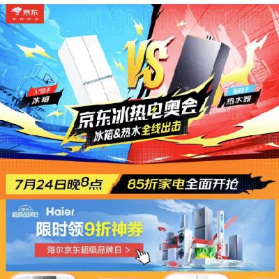 24日20点、促销活动：京东 冰热电奥会 冠军家电85折起~ 领热水器/冰箱多档