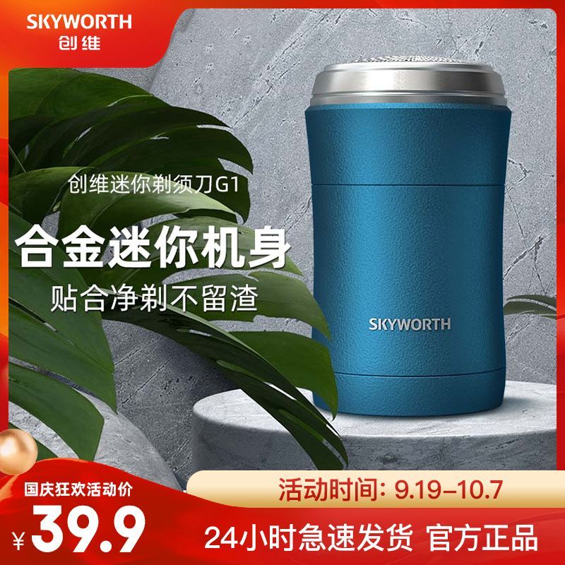 SKYWORTH 创维 小钢炮剃须刀MINI男士电动车载刮胡刀全身水洗便携元石出差 27.8