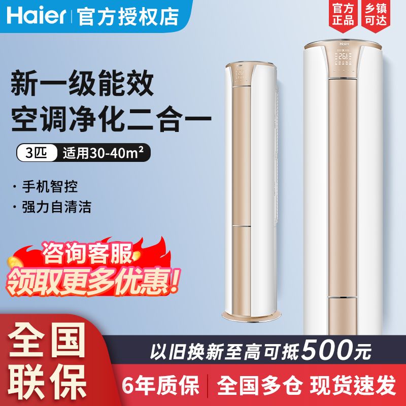 百亿补贴：Haier 海尔 空调家用立体立式自清洁净化空气3P匹新一级变频柜式