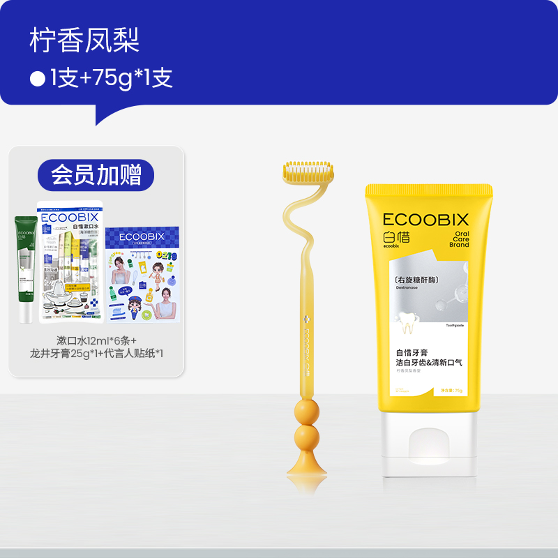 ecoobix 白惜 牙膏牙刷组合护理套组去黄去口臭亮白护龈弯头软毛加长刷头 61.