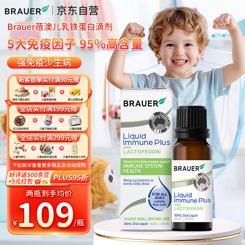 Brauer 蓓澳儿 浓缩乳铁蛋白多维滴剂 23ml 66.05元（需用券）