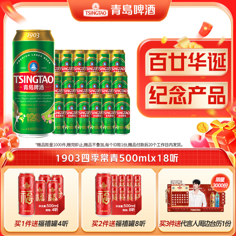 TSINGTAO 青岛啤酒 1903系列四季常青500ml*18听 109元（需用券）