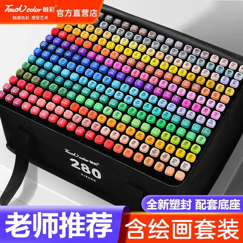 Touchcolor 280色马克笔套装专业彩笔套装油性速干绘画 229.9元