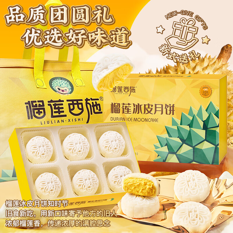 榴莲西施 榴莲冰皮月饼礼盒 360g*1盒 49.9元（需用券）