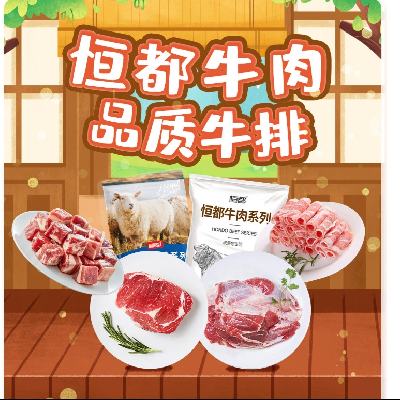 恒都牛肉618大促，领大额神券满199减100,满299减150 叠加8折券，多款好品任你