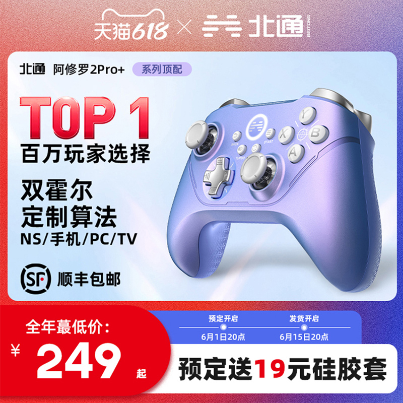 BEITONG 北通 阿修罗2Pro+ 多模无线游戏手柄 星云 279元（需用券）