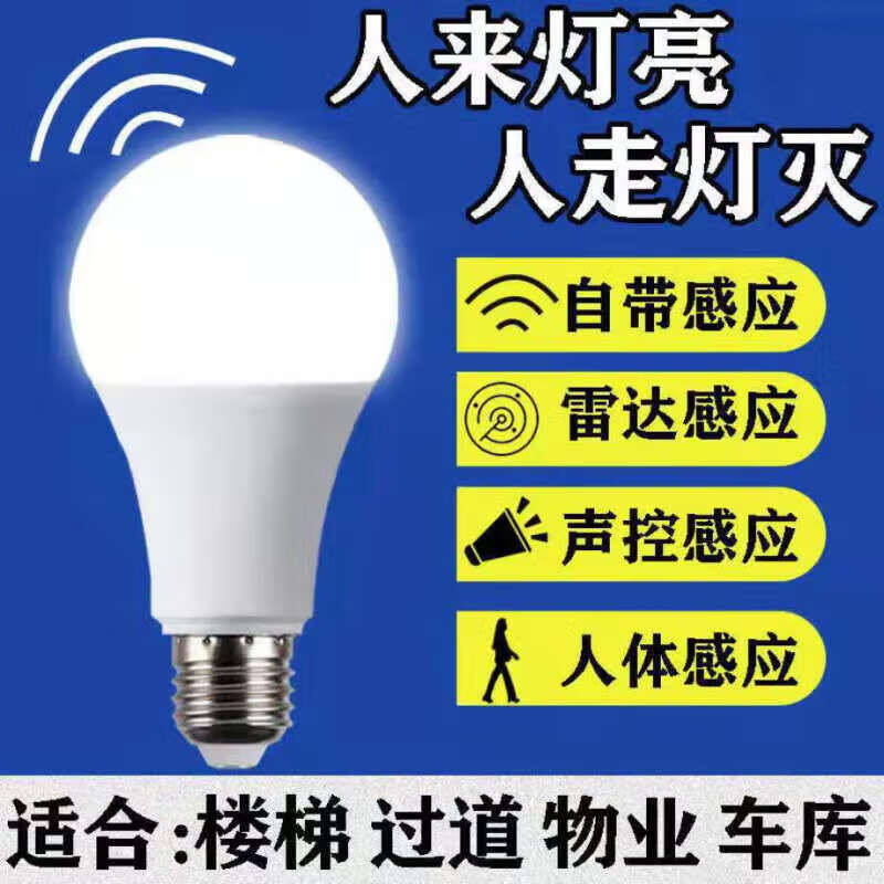 微伙 雷达人体感应灯声控声光控led灯用楼道过道走廊e27螺口 声控灯3W 0.97元