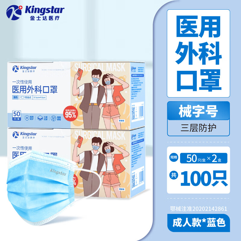 Kingstar 金士达 一次性医用外科口罩 2盒 共100只 9.92元包邮（双重优惠）