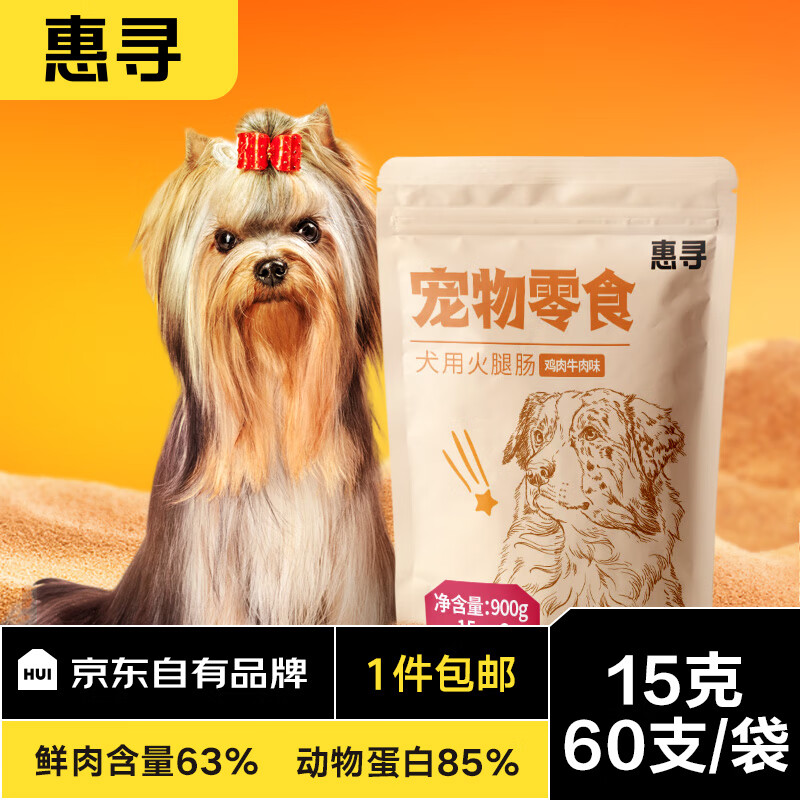 惠寻 京东自有品牌 宠物狗零食 成犬用火腿肠15g*60支 总900克 10.9元