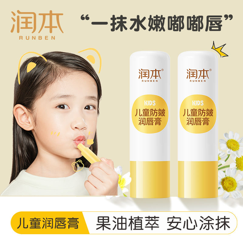 RUNBEN 润本 儿童防皴唇膏秋冬婴幼儿润唇膏保湿补水淡化唇纹防干裂嘴唇膏 1