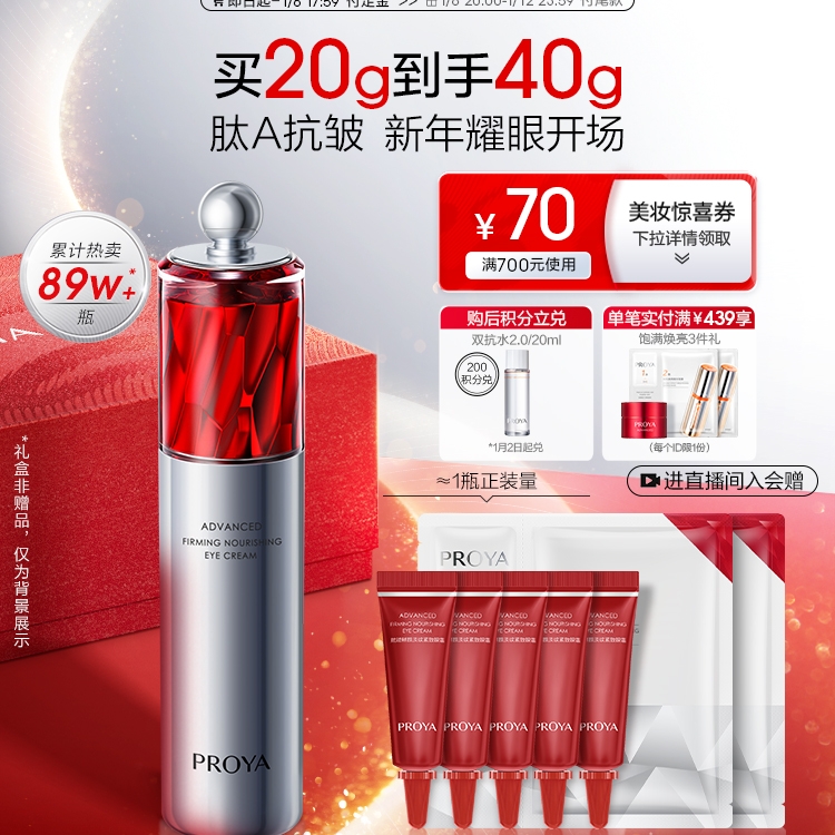 PROYA 珀莱雅 赋能鲜颜淡纹紧致眼霜2.0 20g+赠20g 265.15元（需用券）