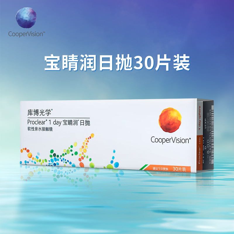 CooperVision 库博 宝睛润日抛30片装 进口透明薄片 70元（需买4件，共356元，双