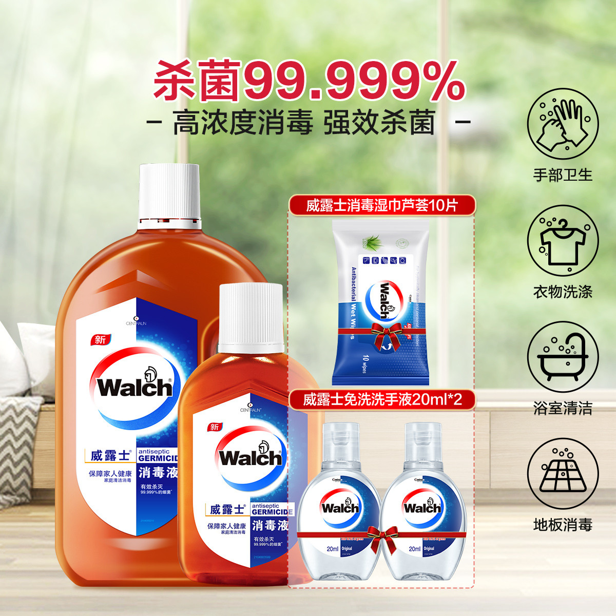 Walch 威露士 消毒液家用套装 衣物家居玩具地板多用途消毒水 杀菌99.999% 46元