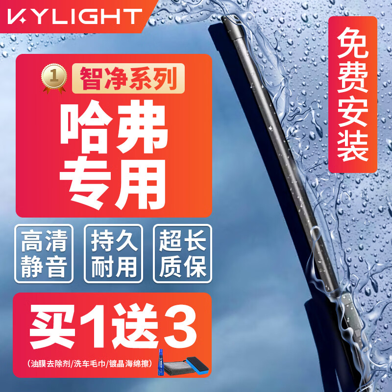 KYLIGHT 无骨雨刮器智净系列哈弗专用 雨刷器雨刮片对装原厂原装尺寸A级 88元