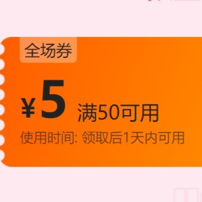 即享好券：唯品会 满50减5全场通用券 有需领取