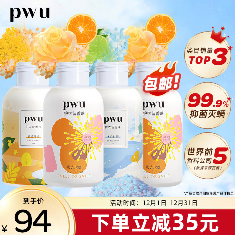 PWU 朴物大美 留香珠持久留香洗衣香珠护衣凝珠150g*4瓶 99元