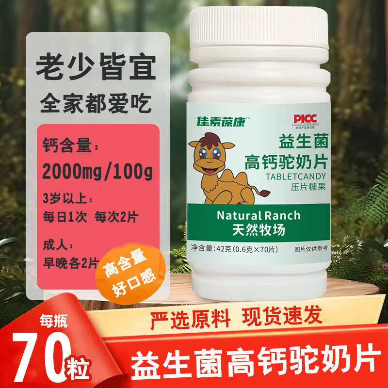 益生菌高钙驼奶片1瓶-试用 2.9元（需用券）