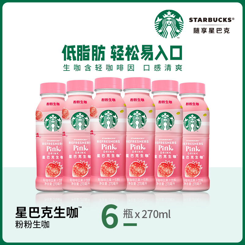 STARBUCKS 星巴克 生咖 粉粉生咖 270ml*6瓶 临期 18.9元（需用券）