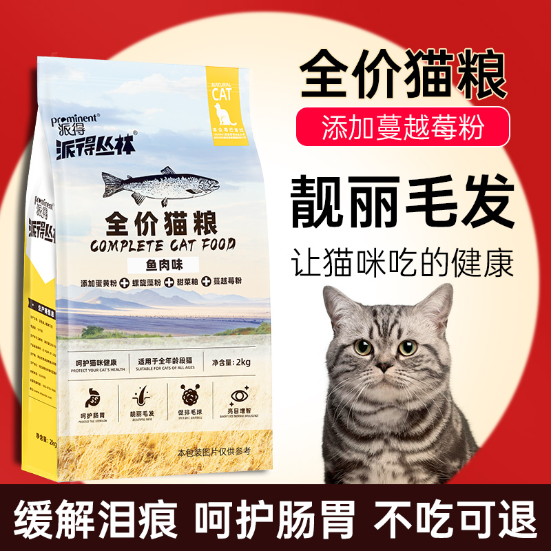 prominent 派得 猫粮成猫幼猫专用流浪猫食全价阶段蓝猫布偶营养通用粮4斤 27.