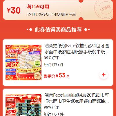 即享好券：京东 家清/纸品品类 满159减30元券 有需领取使用