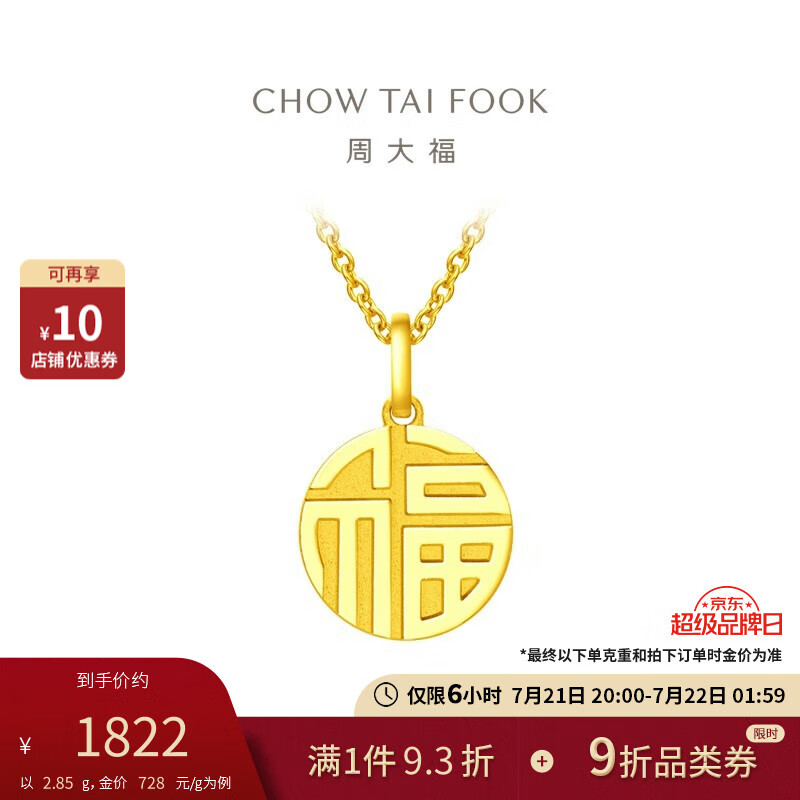 CHOW TAI FOOK 周大福 F221900 福字足金吊坠 2.8g 1791.47元