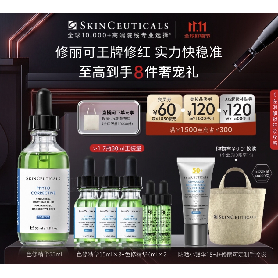 PLUS会员：SKINCEUTICALS 修丽可 植萃舒缓修复精华露 55ml+赠同款53ml+防晒15ml 749.1