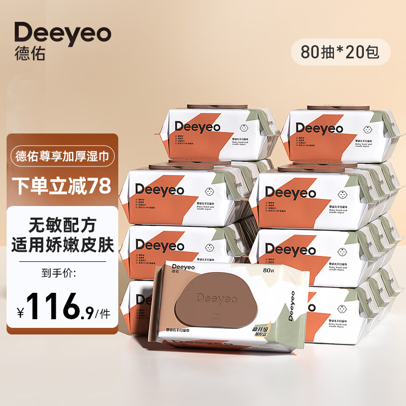 Deeyeo 德佑 婴儿湿巾新生儿手口湿纸巾宝宝pp清洁成人可用 尊享80抽*20包 97.61