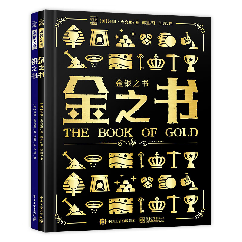 《金银之书》（全2册） 32.2元（满200-100，需凑单）