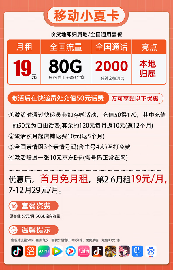 中国移动 CHINA MOBILE 小夏卡-2-6月19元/月（80G全国流量+2000分钟亲情通话+首月免月租）激活赠送10元E卡