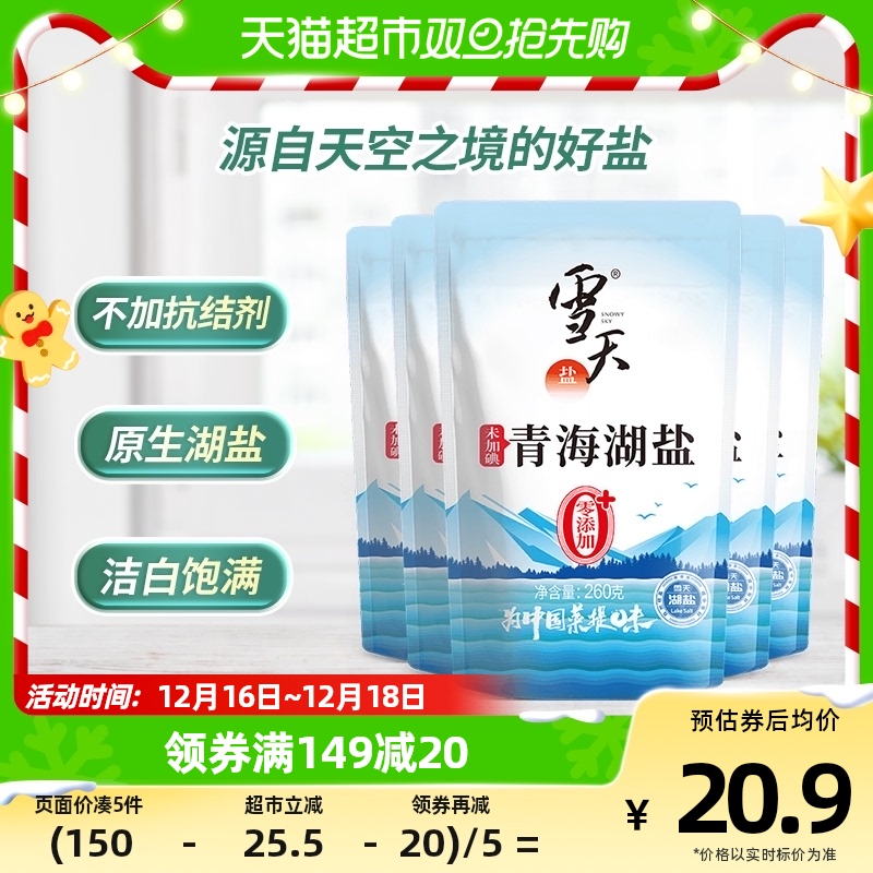 88VIP：xuetian 雪天 未加碘青海湖盐无碘食用盐260g*5包家用调味盐无抗结剂零