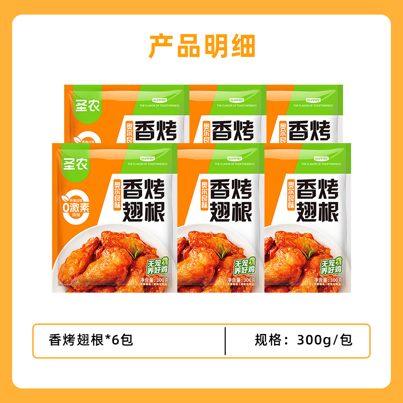 sunner 圣农 国产香烤翅根奥尔良味 300g*6包 69.16元（需用券）